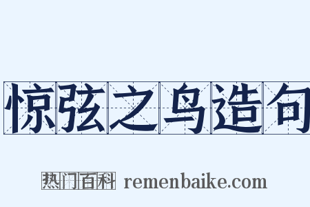 惊弦之鸟造句是什么意思的图片